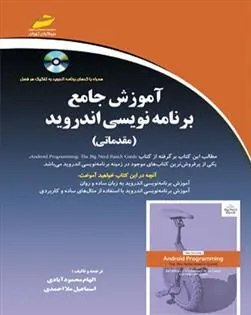 کتاب آموزش جامع برنامه نویسی اندروید (مقدماتی)