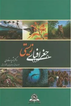 کتاب جغرافیای زیستی