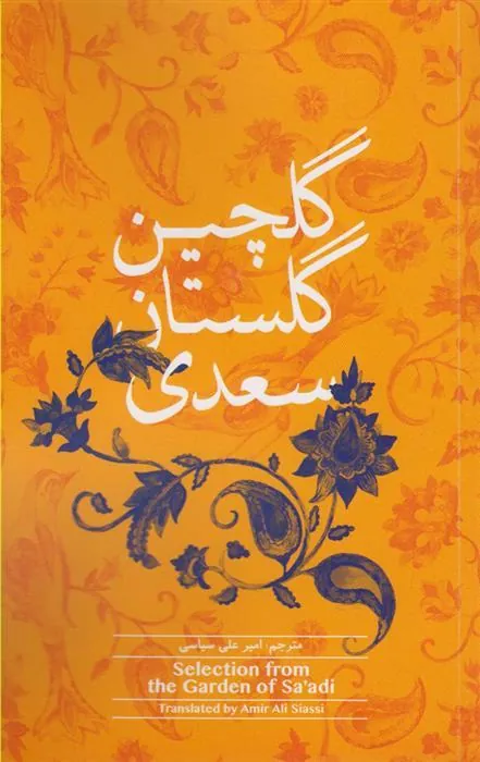 گلچین گلستان سعدی