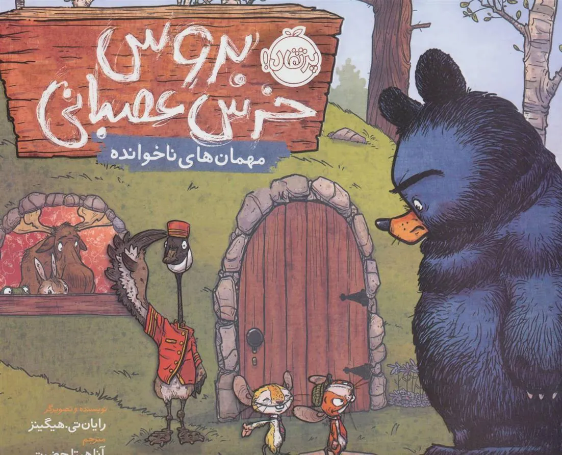 کتاب بروس خرس عصبانی 2
