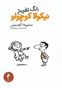 کتاب زنگ تفریح نیکولا کوچولو