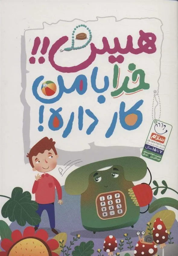 کتاب هیس!! خدا با من کار داره!