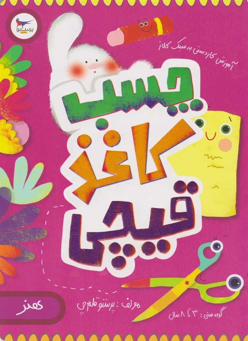 کتاب چسب، کاغذ، قیچی