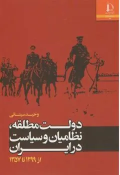 کتاب دولت مطلقه، نظامیان و سیاست در ایران