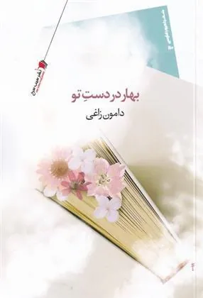 کتاب بهار در دست تو