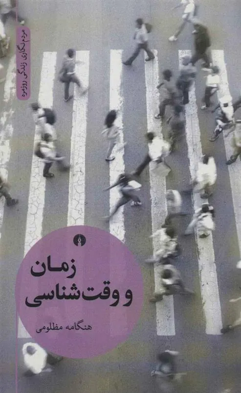کتاب زمان و وقت شناسی