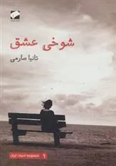 شوخی عشق