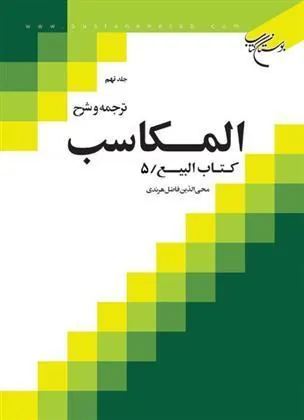کتاب ترجمه و شرح المکاسب (جلد نهم)