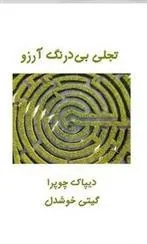تجلی بی درنگ آرزو