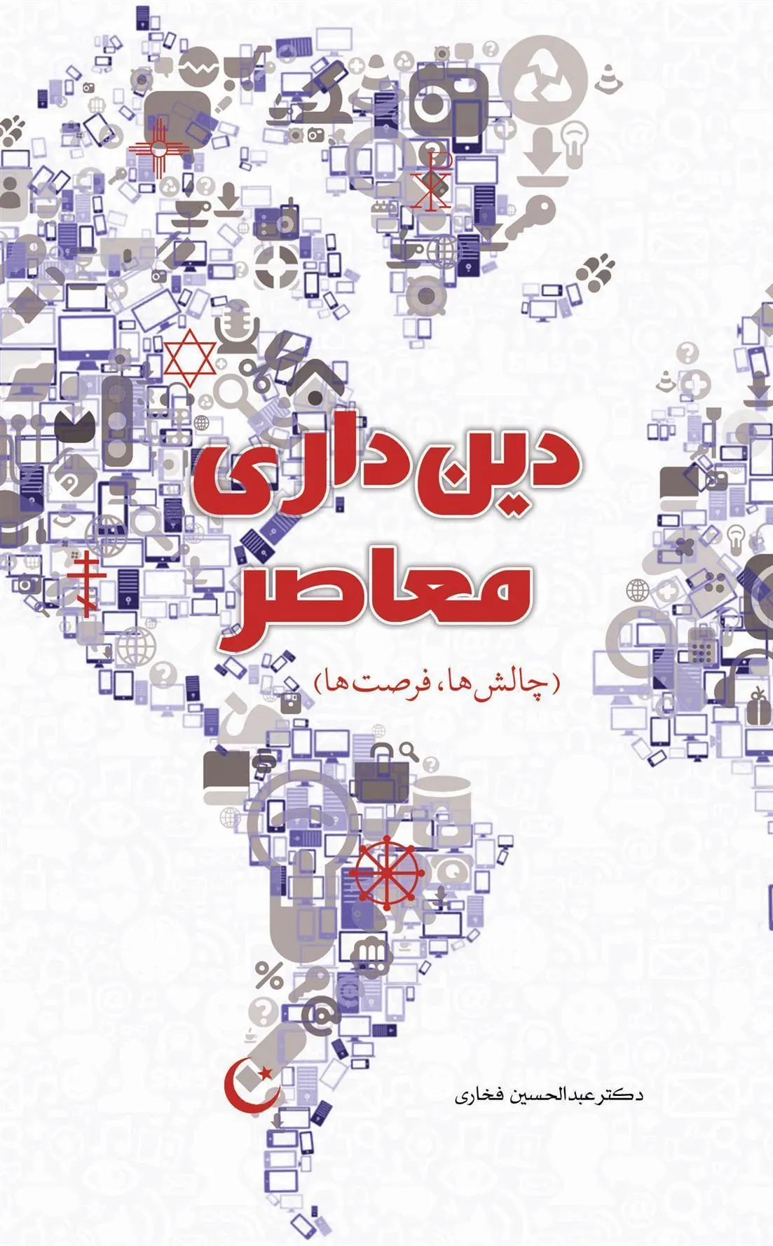 کتاب دین داری معاصر