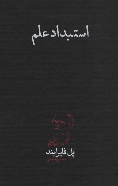 کتاب استبداد علم