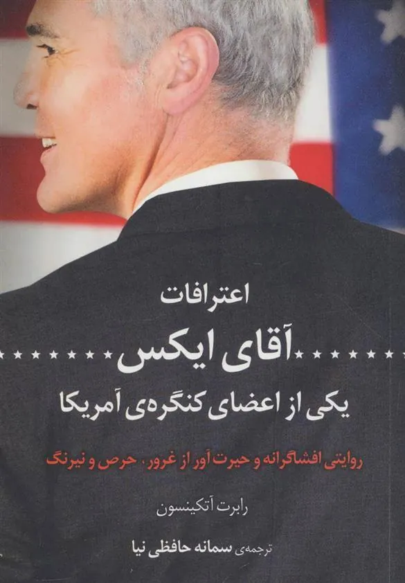 کتاب اعترافات آقای ایکس