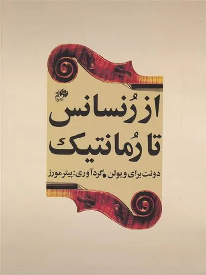 کتاب از رنسانس تا رمانتیک