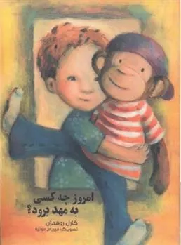 کتاب امروز چه کسی به مهد برود؟