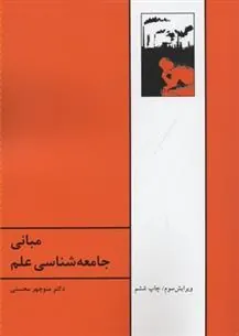 کتاب مبانی جامعه شناسی علم