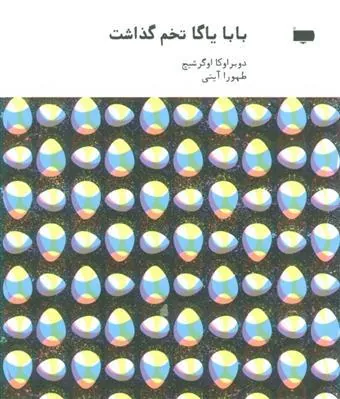 بابا یاگا تخم گذاشت