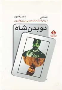 کتاب دو بدن شاه