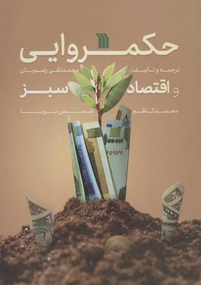 کتاب حکمروایی و اقتصاد سبز کتاب حکمروایی و اقتصاد سبز