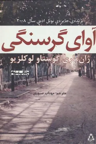 آوای گرسنگی