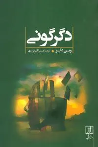 دگرگونی