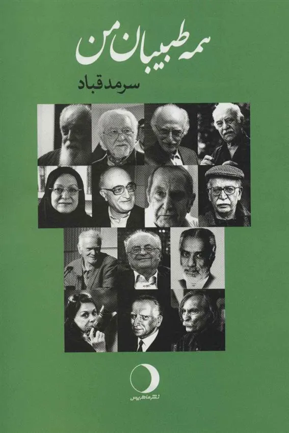 کتاب همه طبیبان من