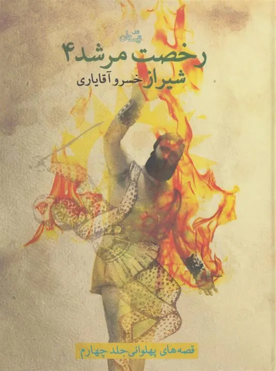 کتاب رخصت مرشد 4