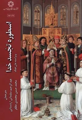 کتاب اسطوره تجسد خدا