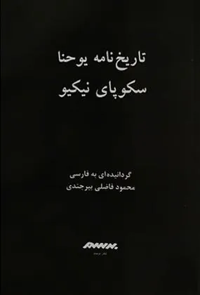 کتاب تاریخ نامه یوحنا