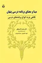 کتاب مبنا و معنای برنامه درسی پنهان
