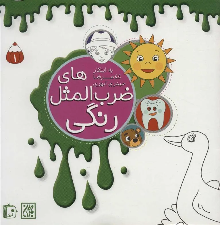 کتاب ضرب المثل های رنگی 1