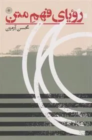 کتاب رویای فهم متن