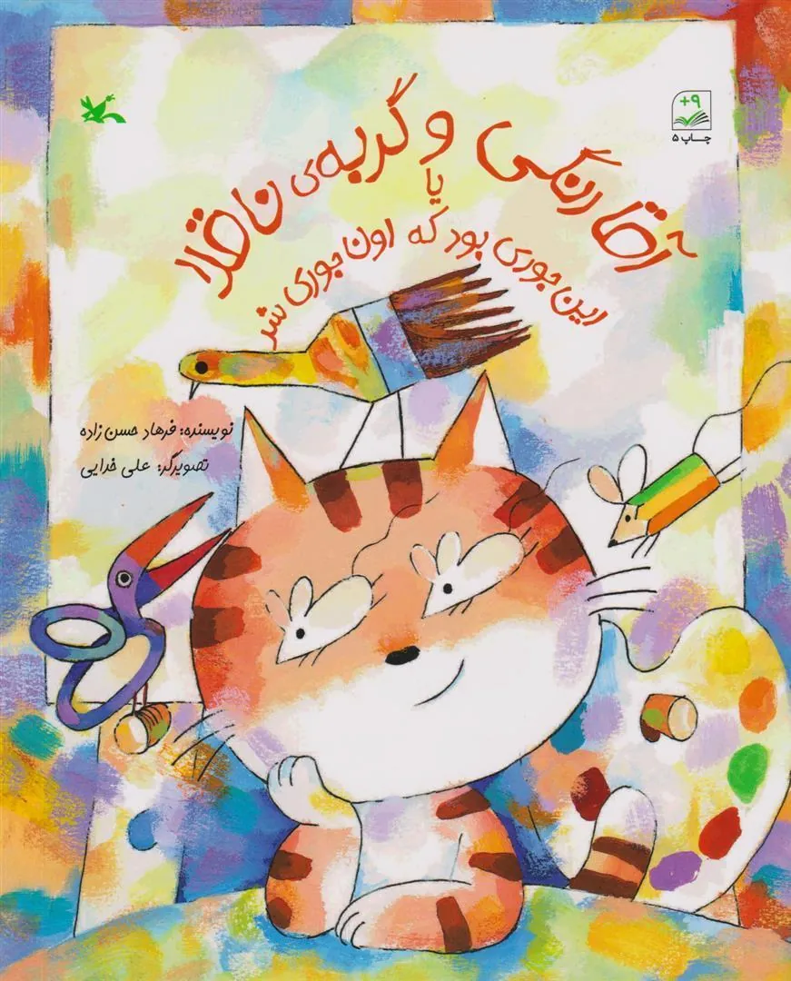 آقا رنگی و گربه ناقلا