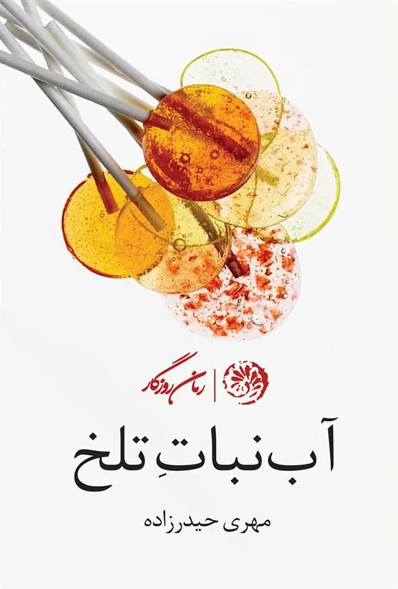 کتاب آبنبات تلخ