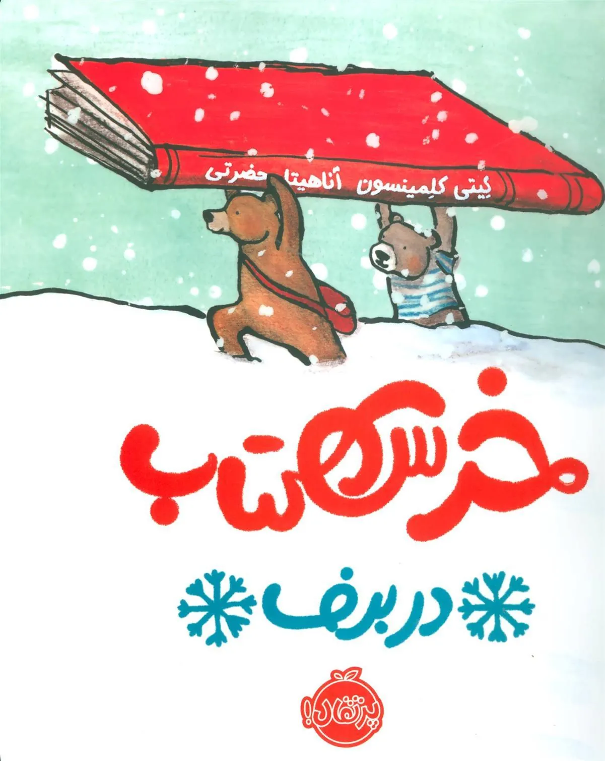 کتاب خرس کتاب در برف