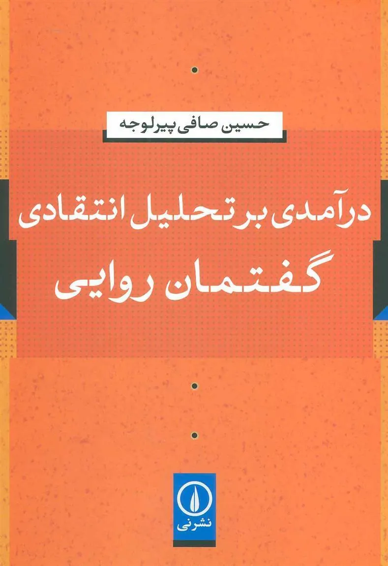 کتاب درآمدی بر تحلیل انتقادی گفتمان روایی
