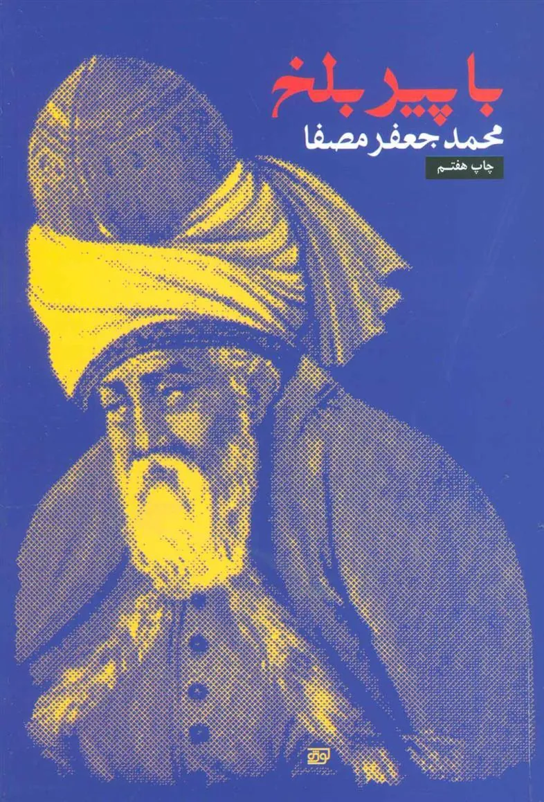 کتاب با پیر بلخ