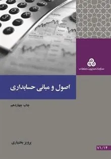 کتاب اصول و مبانی حسابداری