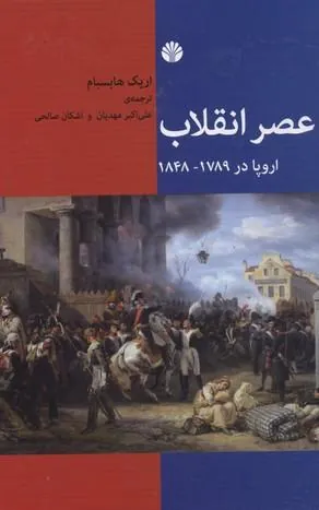 عصر انقلاب