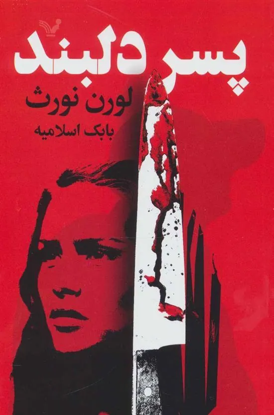 کتاب پسر دلبند