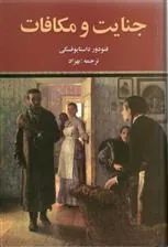 جنایت و مکافات