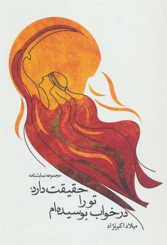 کتاب حقیقت دارد، تو را در خواب بوسیده ام