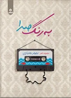 کتاب به رنگ صدا