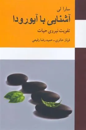 کتاب آشنایی با آیورودا