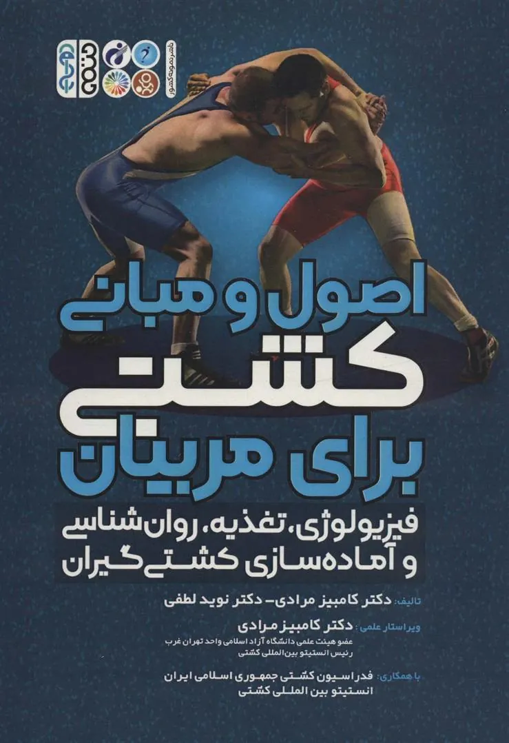 کتاب اصول و مبانی کشتی برای مربیان