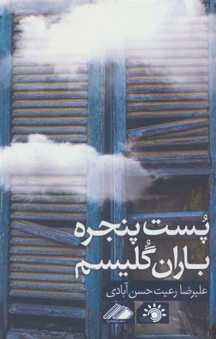کتاب پست پنجره باران گلیسم