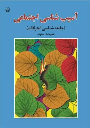 کتاب آسیب شناسی اجتماعی