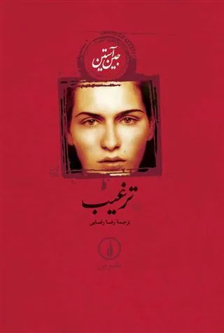 ترغیب
