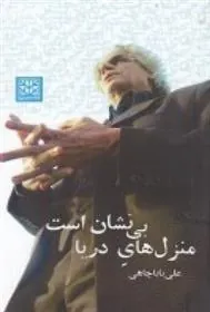 کتاب منزل های دریا بی نشان است