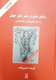 کتاب ردپای عشق در شعر زنان جهان