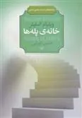 کتاب خانه ی پله ها